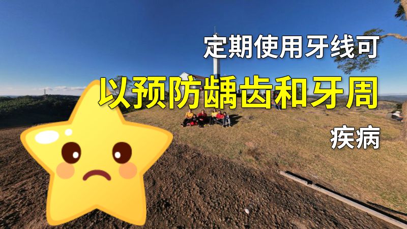 定期使用牙线可以预防龋齿和牙周疾病 动画制作软件有哪些