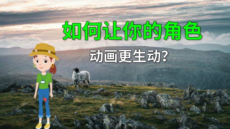 如何让你的角色动画更生动？ 动画制作软件有哪些