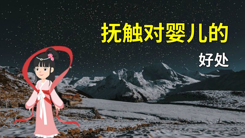 抚触对婴儿的好处 动画制作软件有哪些