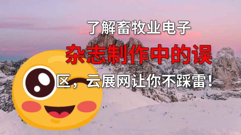 了解畜牧业电子杂志制作中的误区，云展网让你不踩雷！ 动画制作软件有哪些