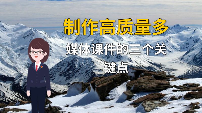 制作高质量多媒体课件的三个关键点 动画制作软件有哪些