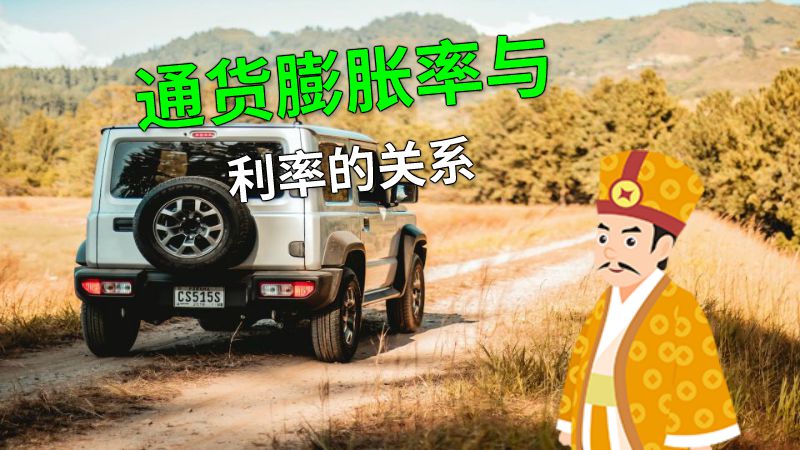 通货膨胀率与利率的关系 动画制作软件有哪些