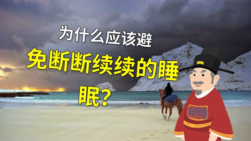 为什么应该避免断断续续的睡眠？ 动画制作软件有哪些