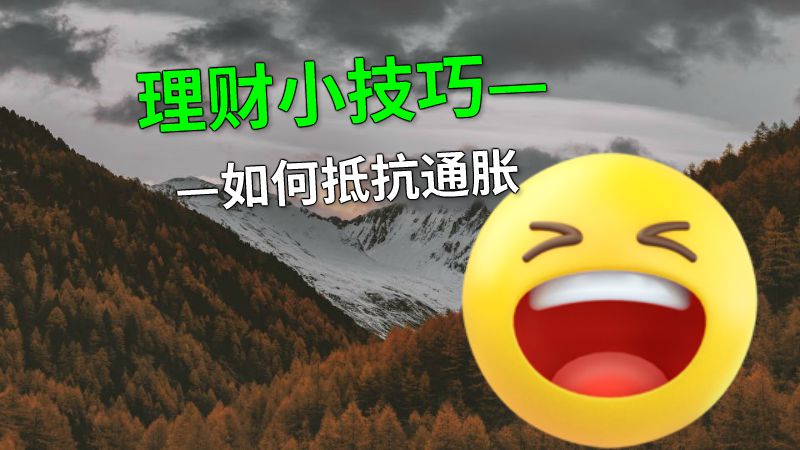 理财小技巧——如何抵抗通胀 动画制作软件有哪些