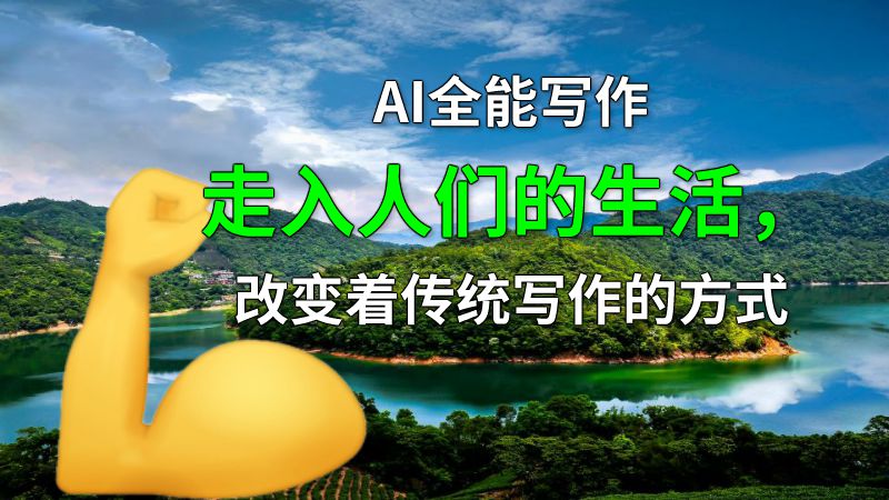 AI全能写作走入人们的生活，改变着传统写作的方式 动画制作软件有哪些