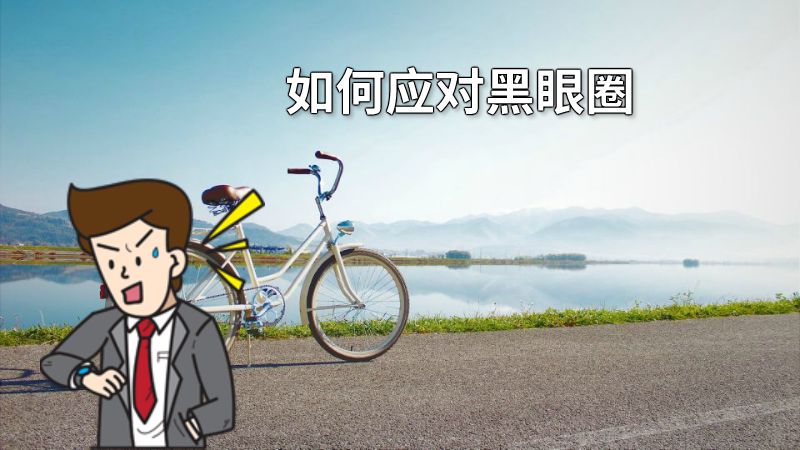 如何应对黑眼圈 动画制作软件有哪些