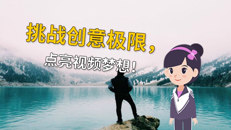 挑战创意极限，点亮视频梦想！ 动画制作软件有哪些