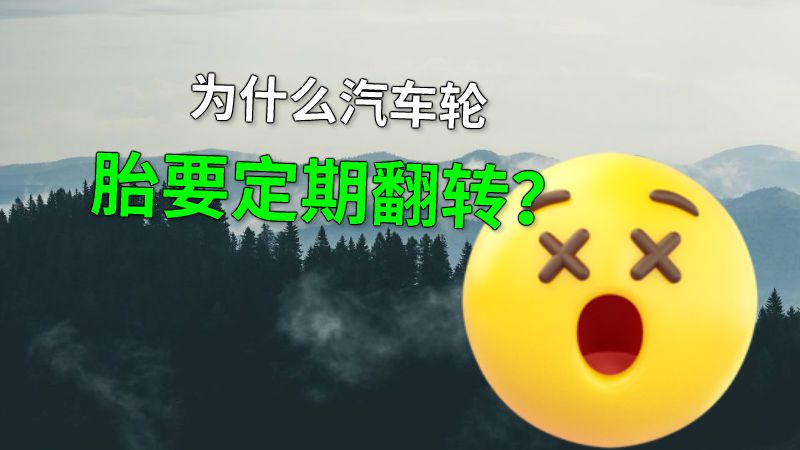 为什么汽车轮胎要定期翻转？ 动画制作软件有哪些