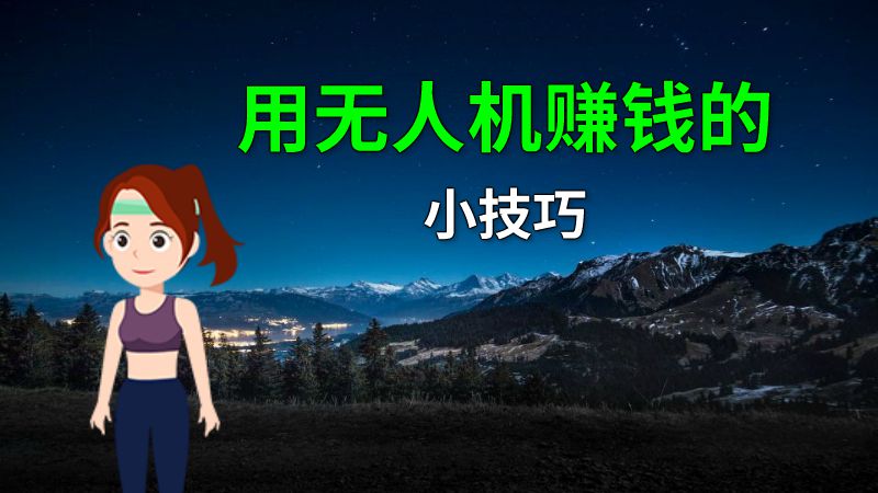 用无人机赚钱的小技巧 动画制作软件有哪些