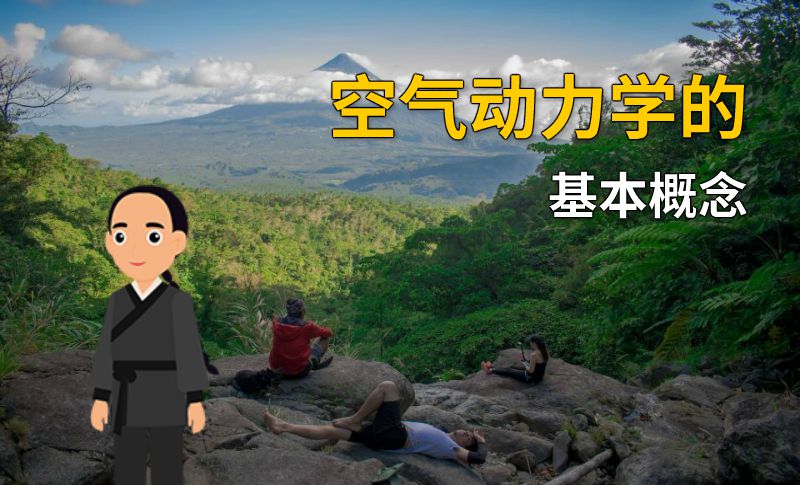 空气动力学的基本概念 动画制作软件有哪些