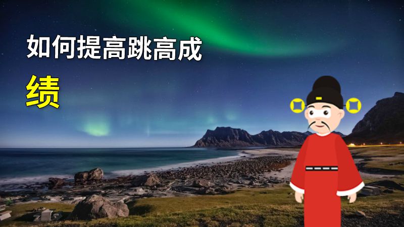 如何提高跳高成绩 动画制作软件有哪些