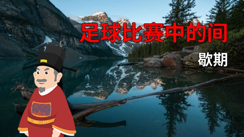 足球比赛中的间歇期 动画制作软件有哪些