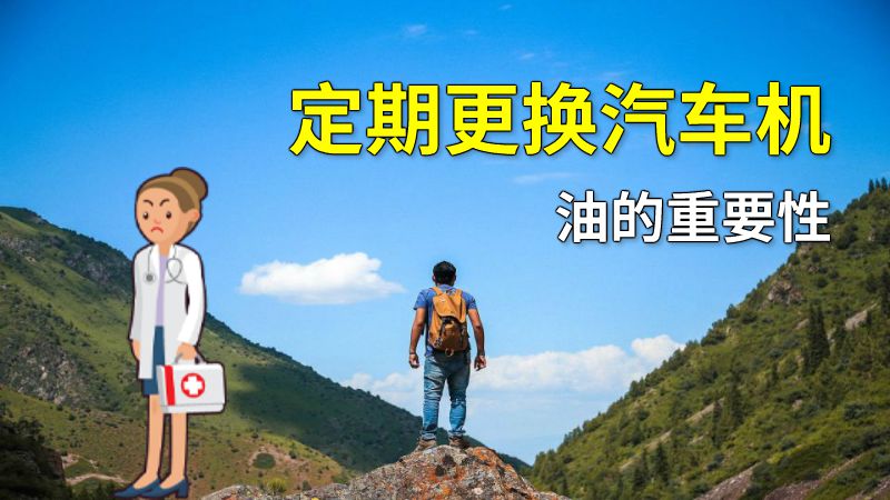 定期更换汽车机油的重要性 动画制作软件有哪些