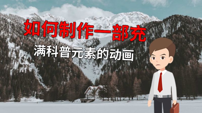 如何制作一部充满科普元素的动画 动画制作软件有哪些
