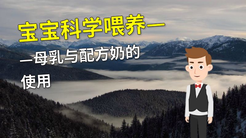 宝宝科学喂养——母乳与配方奶的使用 动画制作软件有哪些