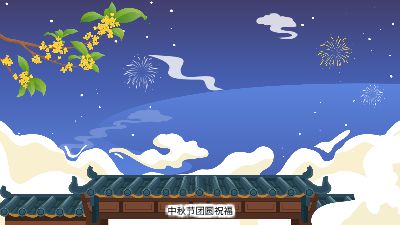 中秋节团圆祝福.am 动画制作软件有哪些