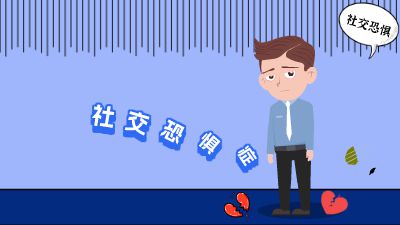 社交恐惧症.am 动画制作软件有哪些