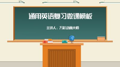 通用英语复习微课模板 动画制作软件有哪些