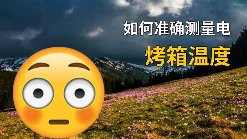 如何准确测量电烤箱温度 动画制作软件有哪些