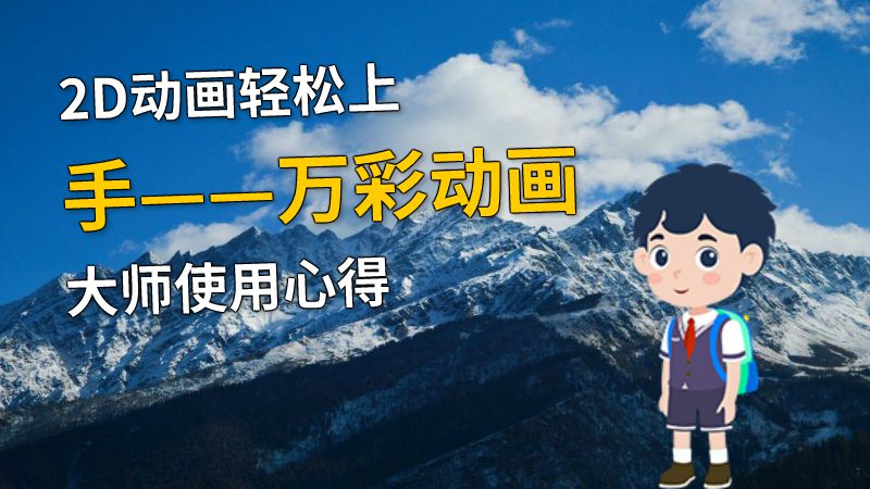 2D动画轻松上手——万彩动画大师使用心得 动画制作软件有哪些