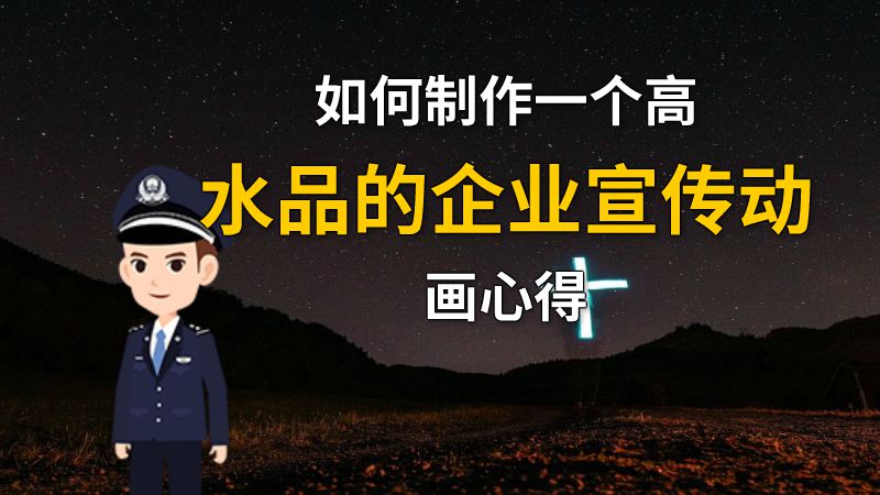 如何制作一个高水品的企业宣传动画心得 动画制作软件有哪些