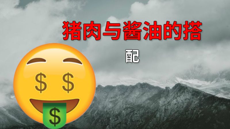 猪肉与酱油的搭配 动画制作软件有哪些