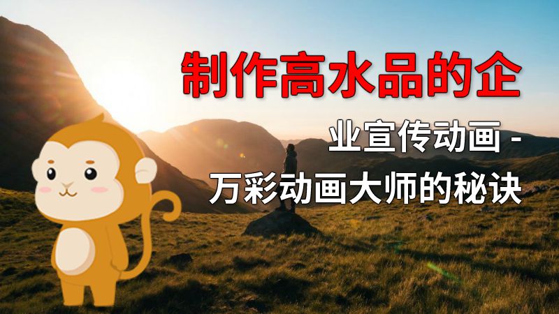 制作高水品的企业宣传动画 - 万彩动画大师的秘诀 动画制作软件有哪些