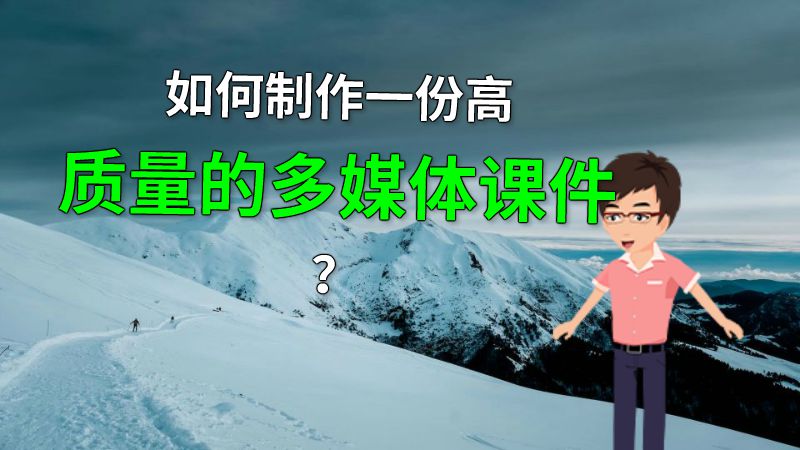如何制作一份高质量的多媒体课件？ 动画制作软件有哪些