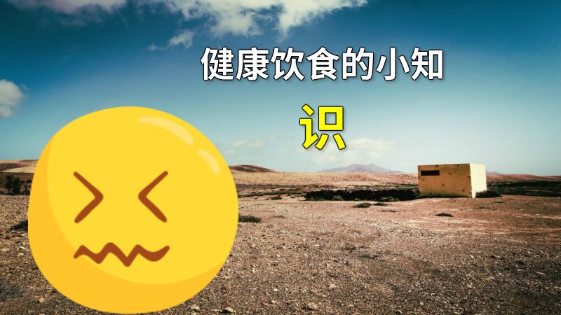 健康饮食的小知识 动画制作软件有哪些