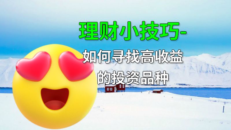 理财小技巧-如何寻找高收益的投资品种 动画制作软件有哪些