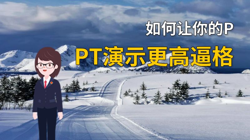 如何让你的PPT演示更高逼格 动画制作软件有哪些