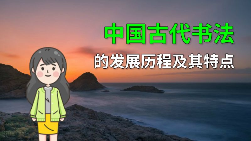 中国古代书法的发展历程及其特点 动画制作软件有哪些