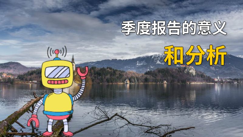 季度报告的意义和分析 动画制作软件有哪些