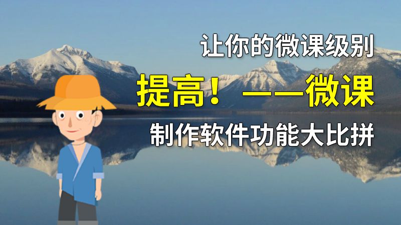 让你的微课级别提高！——微课制作软件功能大比拼 动画制作软件有哪些