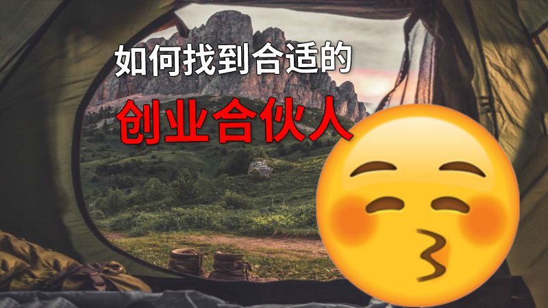 如何找到合适的创业合伙人 动画制作软件有哪些