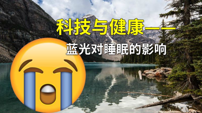 科技与健康——蓝光对睡眠的影响 动画制作软件有哪些