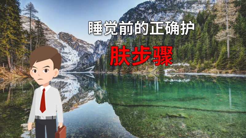 睡觉前的正确护肤步骤 动画制作软件有哪些