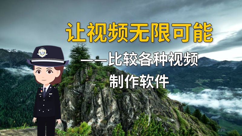 让视频无限可能——比较各种视频制作软件 动画制作软件有哪些