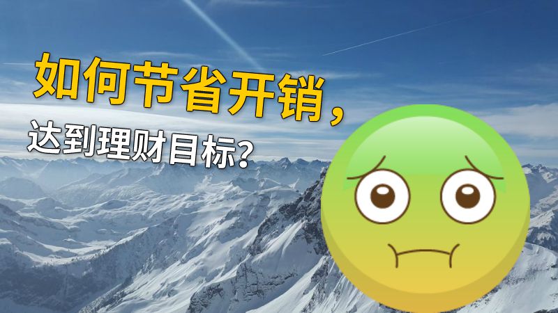 如何节省开销，达到理财目标？ 动画制作软件有哪些