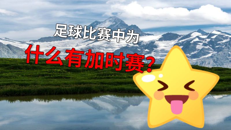 足球比赛中为什么有加时赛？ 动画制作软件有哪些