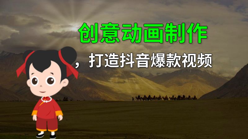 创意动画制作，打造抖音爆款视频 动画制作软件有哪些