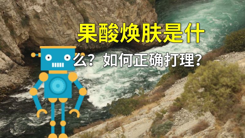 果酸焕肤是什么？如何正确打理？ 动画制作软件有哪些