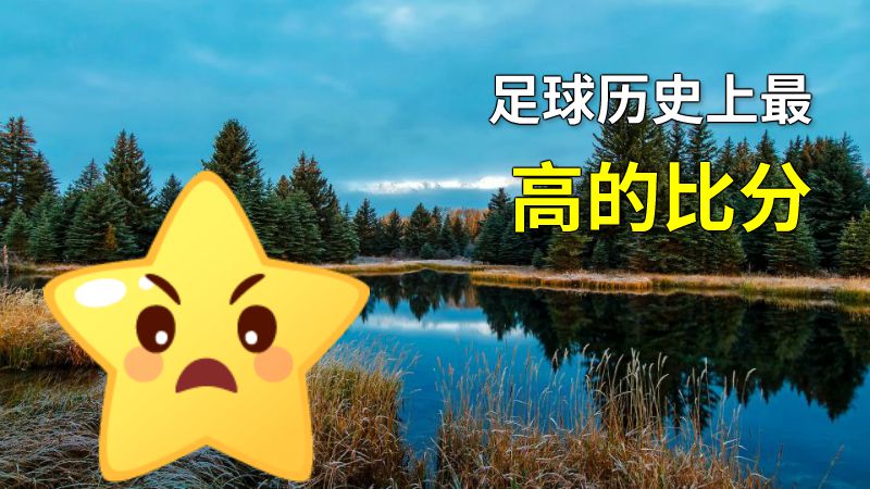 足球历史上最高的比分 动画制作软件有哪些