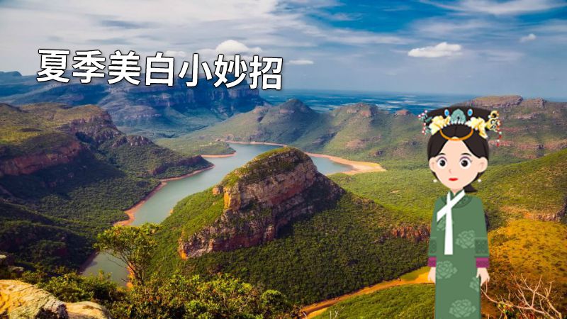 夏季美白小妙招 动画制作软件有哪些