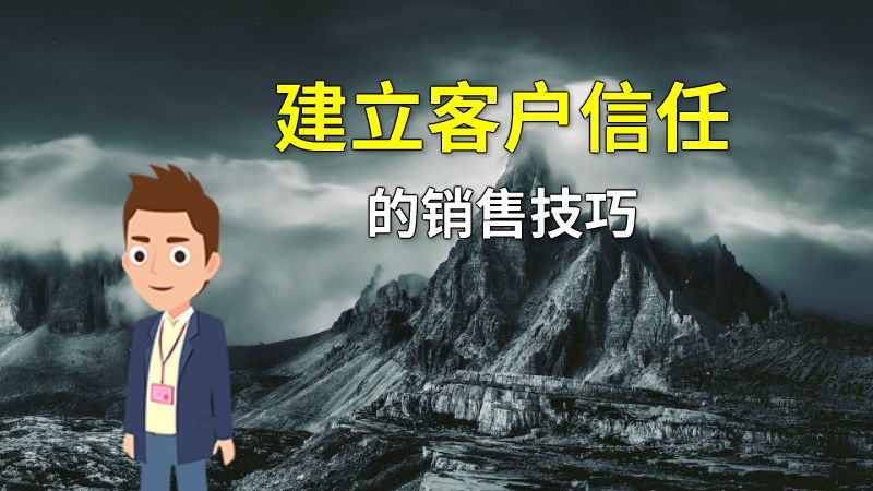 建立客户信任的销售技巧 动画制作软件有哪些