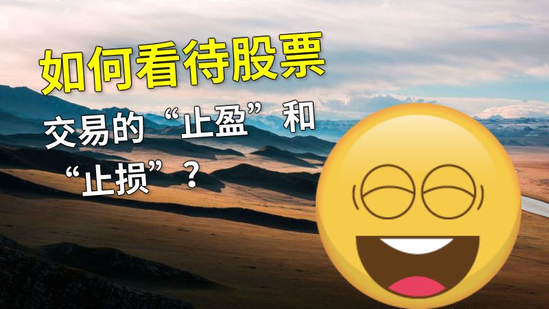 如何看待股票交易的“止盈”和“止损”？ 动画制作软件有哪些