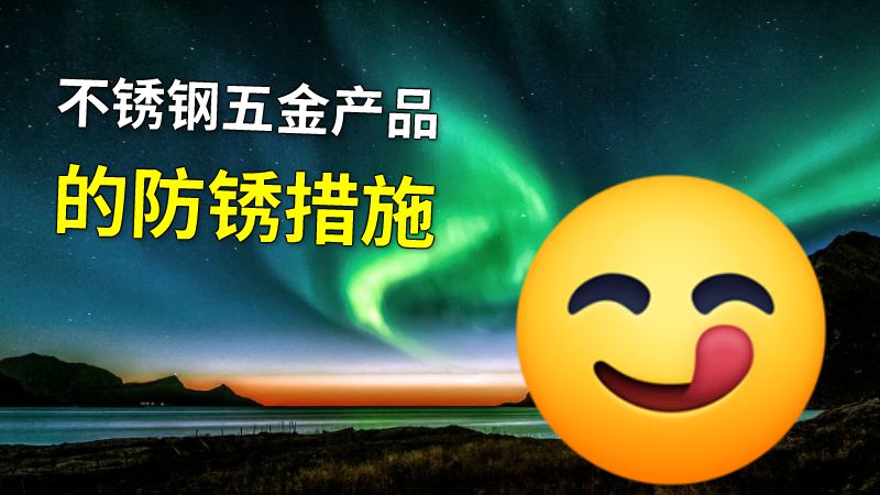 不锈钢五金产品的防锈措施 动画制作软件有哪些