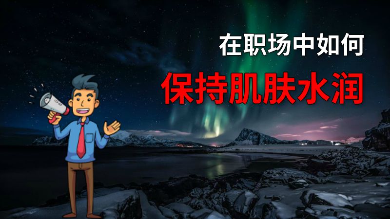 在职场中如何保持肌肤水润 动画制作软件有哪些