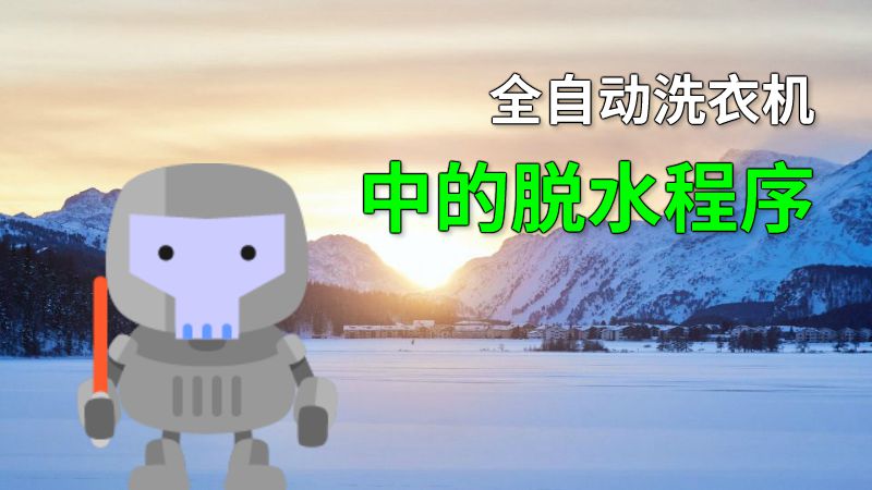 全自动洗衣机中的脱水程序 动画制作软件有哪些