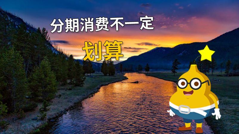 分期消费不一定划算 动画制作软件有哪些
